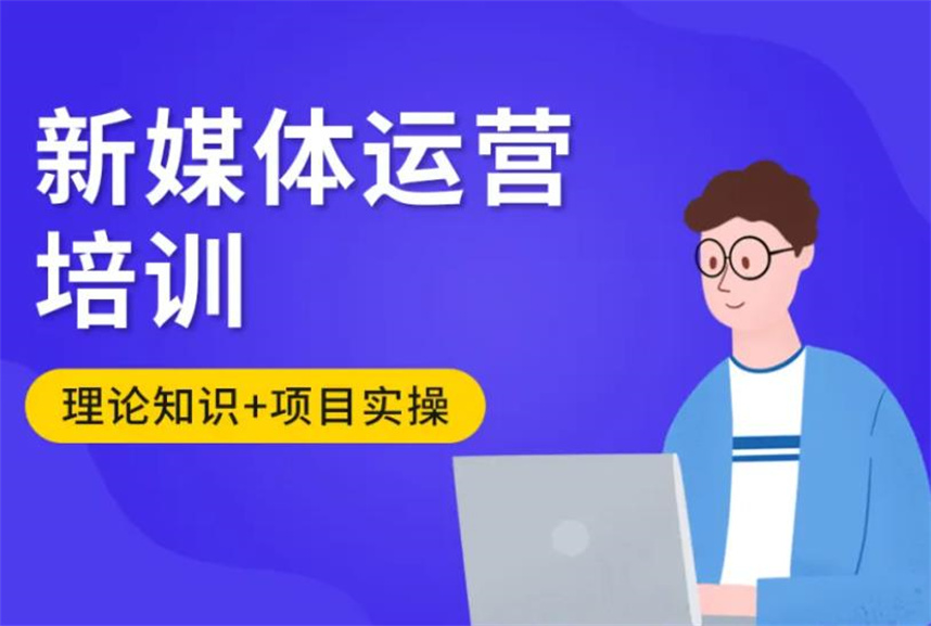 新媒体自媒体培训机构排名
