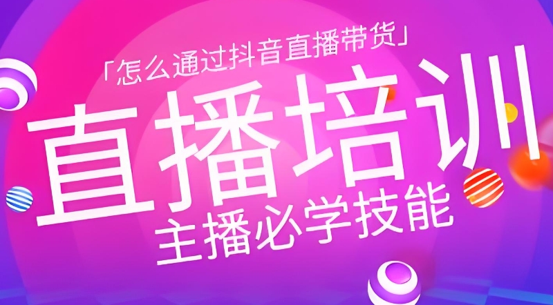 电商直播培训
