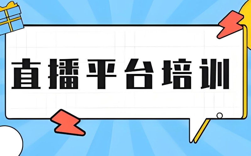 直播培训