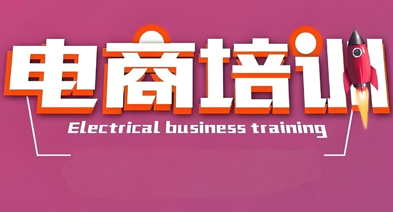 电商培训