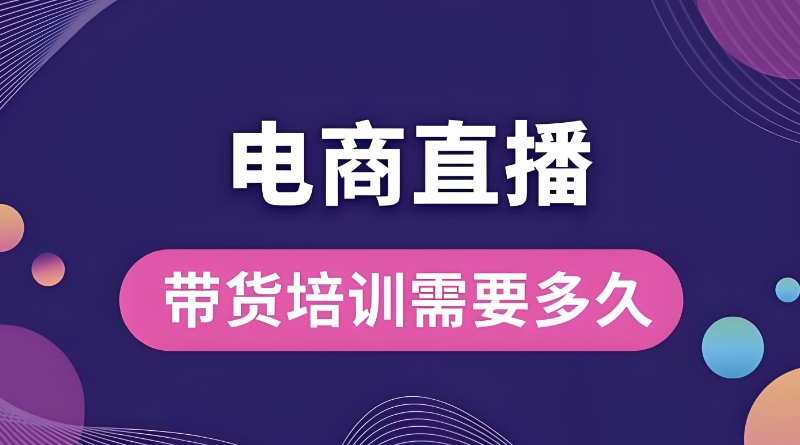 直播带货培训