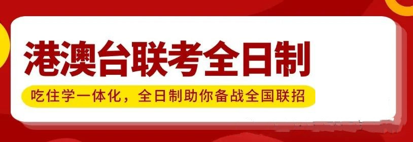 详解2026年港澳台联考全日制集训学校排名十大汇总 详解2026年港澳台联考全日制集训学校排名十大汇总