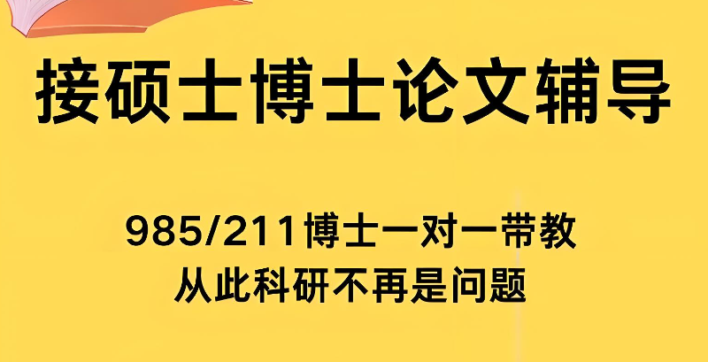 硕士论文辅导