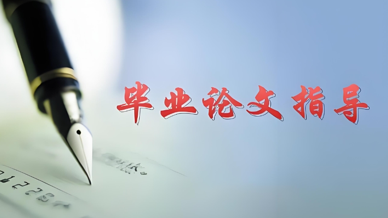 论文辅导