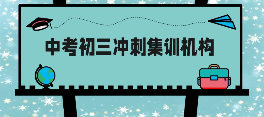【初三全托辅导】南通初三全托机构排名前五汇总