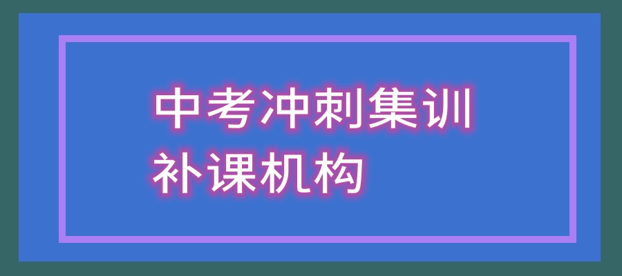 中考冲刺集训补课机构