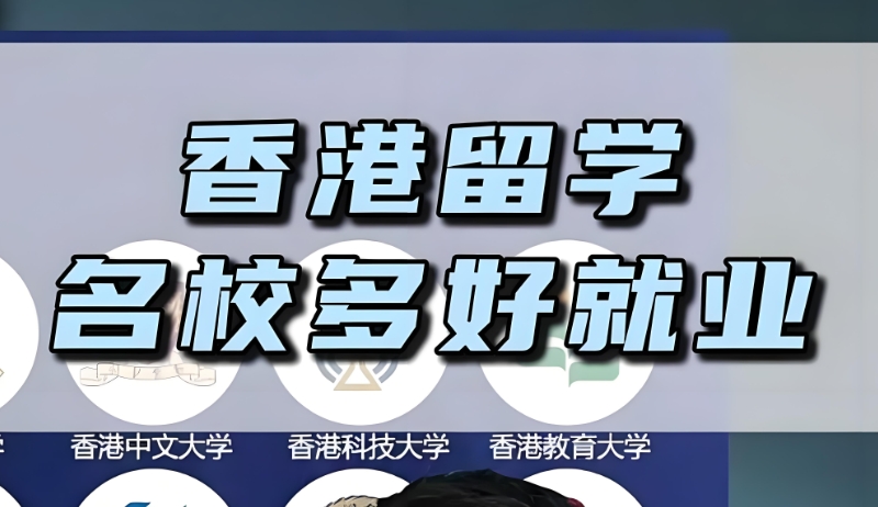 香港留学