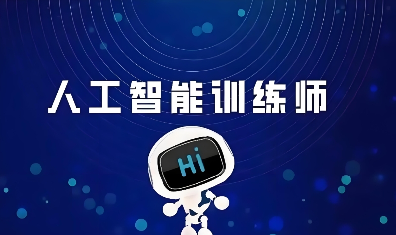 人工智能培训