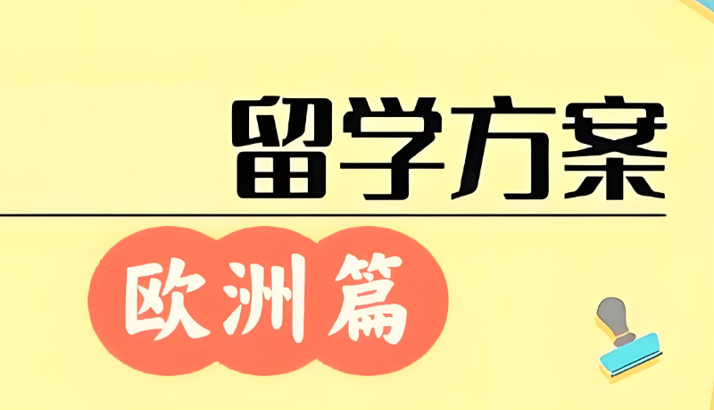 新申途留学