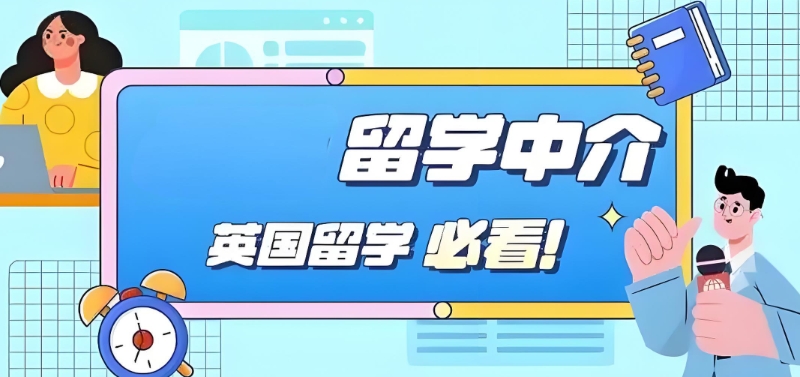 留学中介