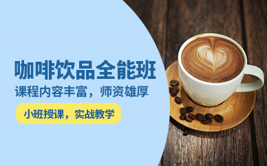 深圳市咖啡师短期培训（班）学校十大排名
