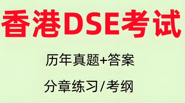 口碑推荐10大广东香港DSE考试培训学校名单