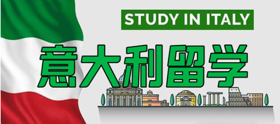 长沙意大利留学中介机构 长沙意大利留学中介机构