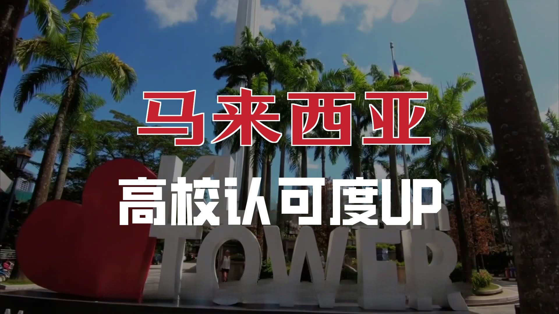 马来西亚留学咨询中介10大排行榜详情