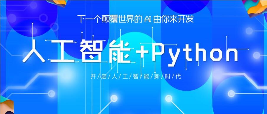 学Python编程培训学校