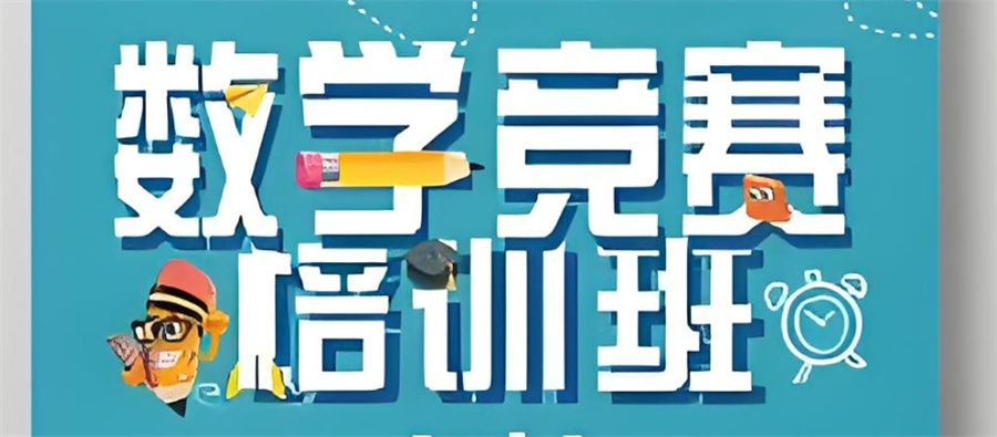 重庆奥林匹克数学竞赛辅导班