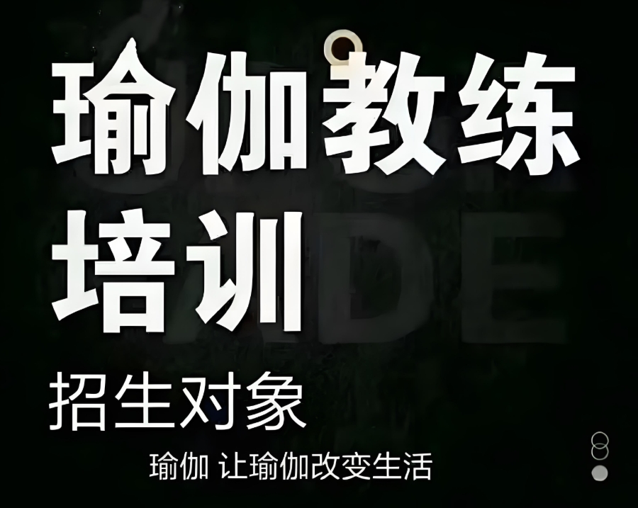 扬州瑜伽教练培训学校