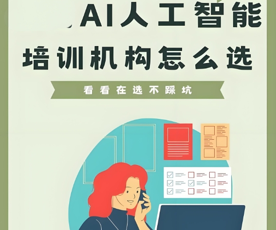 AI人工智能培训机构，人工智能学习，深度学习，AI人工智能学习顺序
