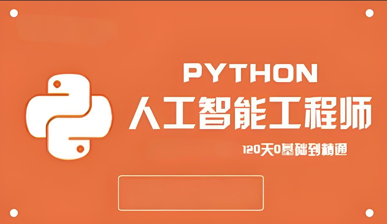 AI人工智能培训机构，人工智能学习，深度学习，AI人工智能学习顺序