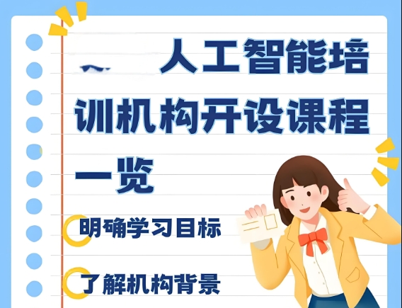 AI人工智能培训机构，人工智能学习，深度学习，AI人工智能学习顺序