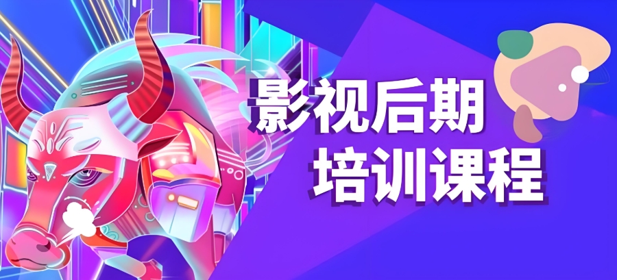影视后期影视制作培训机构