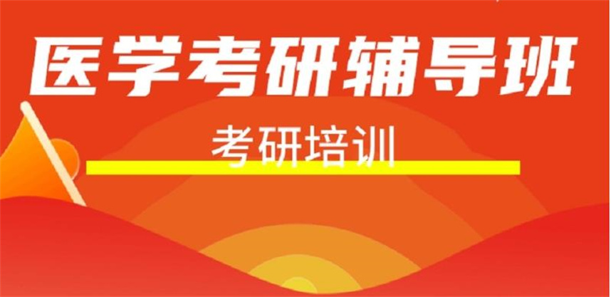 医学考研辅导机构