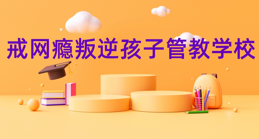 【河南正规十所学校一览】新乡市全封闭叛逆戒网瘾管教学校十大口碑名单