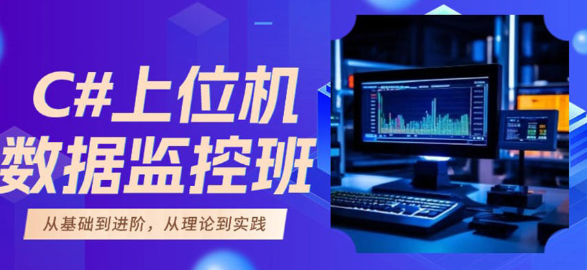 点燃工业智能化新未来!十大C#上位机培训机构口碑排名发布.jpg