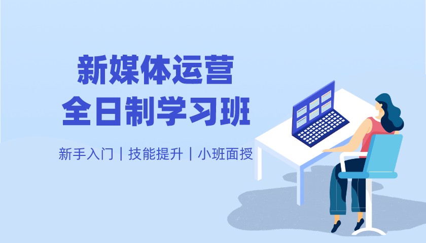 潍坊新媒体运营全日制培训机构十大排名榜