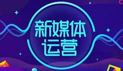 潍坊新媒体运营全日制培训机构十大排名榜