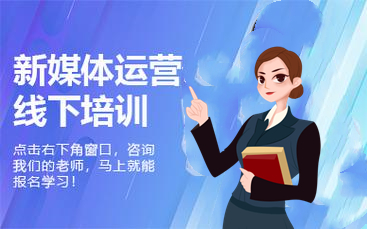 潍坊新媒体运营全日制培训机构十大排名榜
