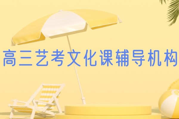 武汉高三文化课冲刺十大封闭式培训机构甄选名单汇总一览