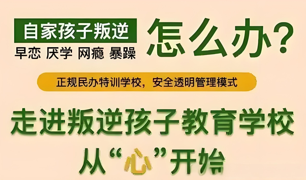 青少年叛逆，叛逆行为矫正，孩子不听话，封闭式叛逆管理学校