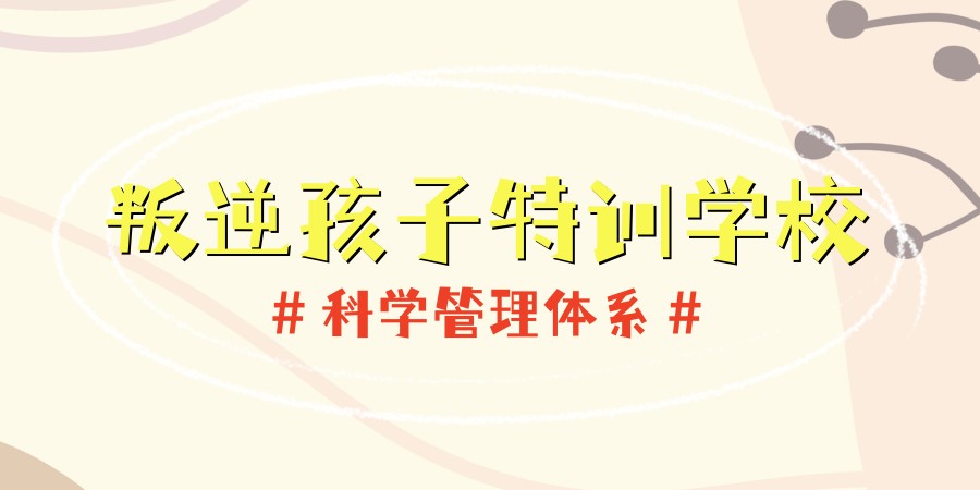 叛逆矫正中心
