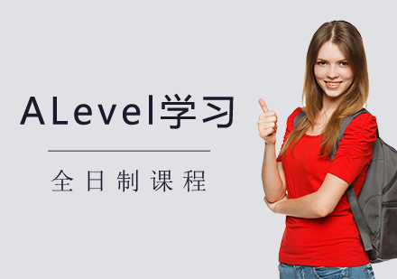 国内前十全日制ALevel脱产培训机构实力推荐榜