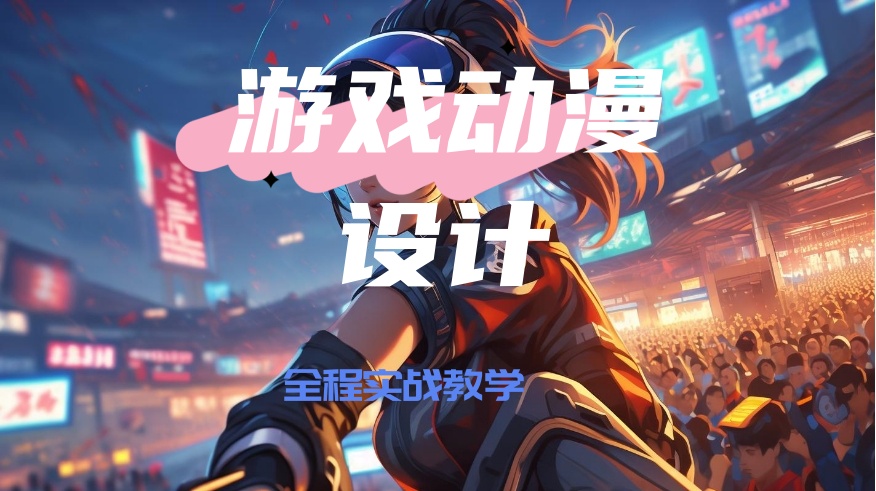 青岛游戏动漫培训学校排名