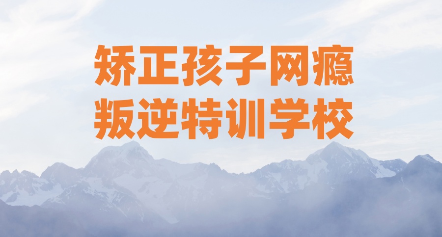 山东2025一览→潍坊靠谱的叛逆孩子封闭式培训学校排名口碑top10