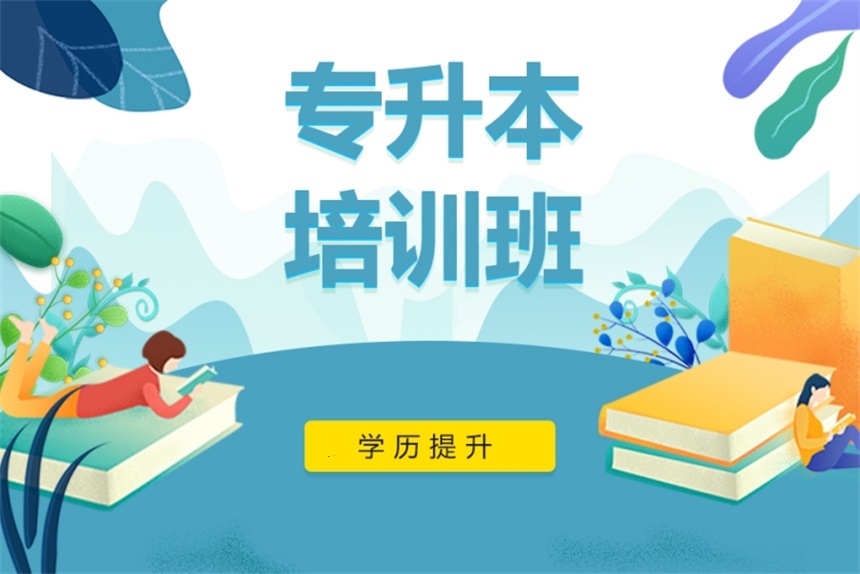 专升本培训机构