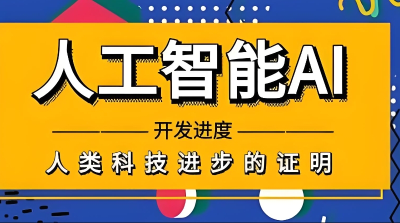 人工智能培训机构