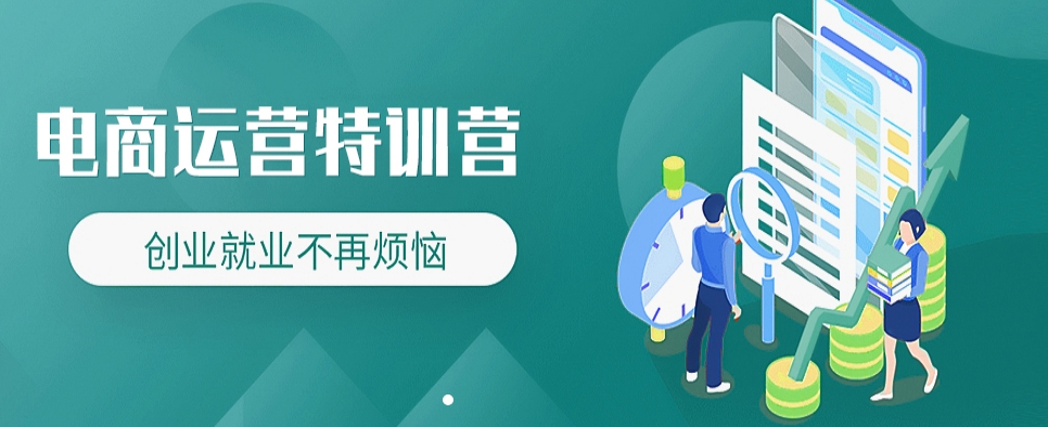 电商运营培训机构