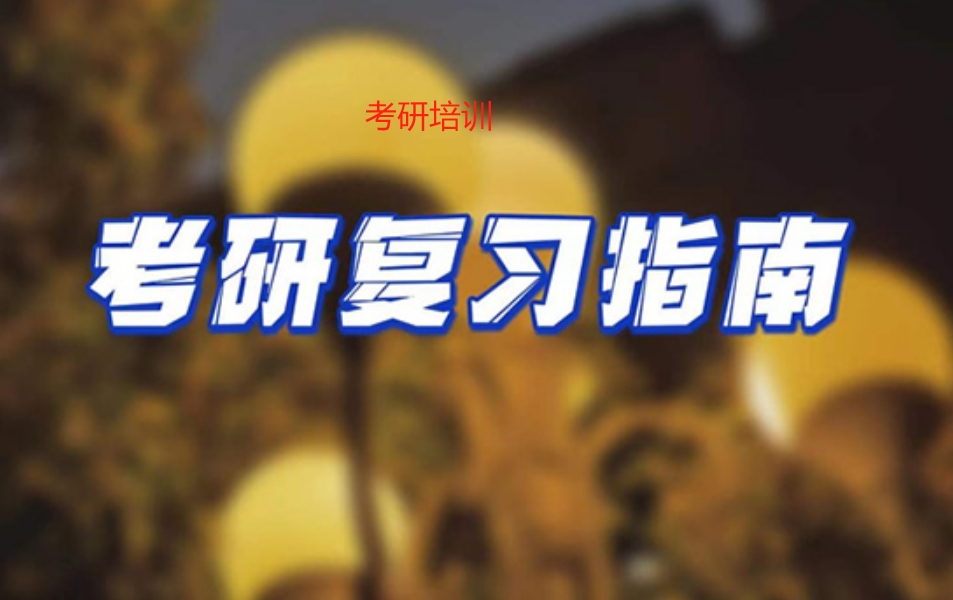 考研培训机构