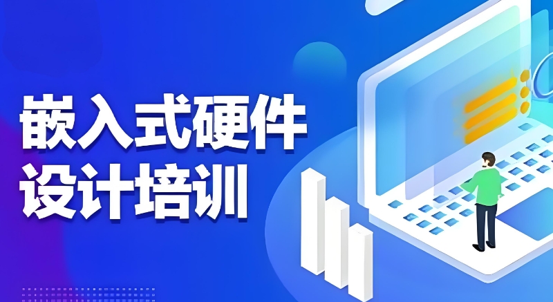 嵌入式培训机构