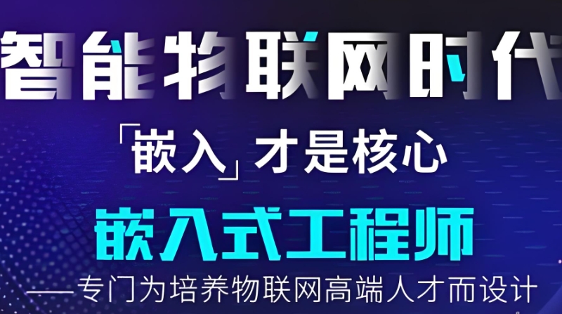 嵌入式培训