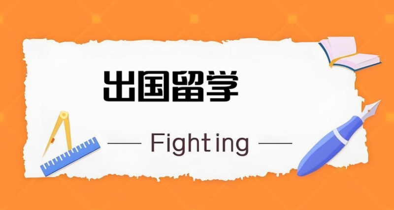 出国留学
