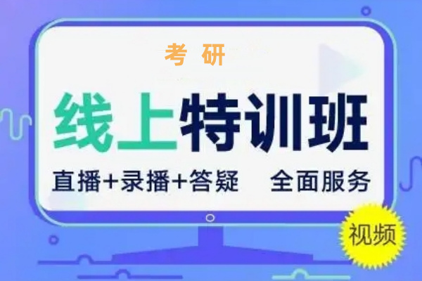 考研线上特训营