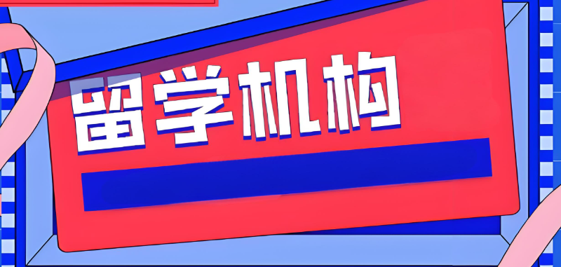 留学机构