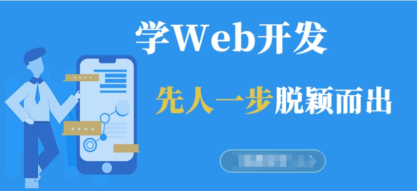 web前端培训机构