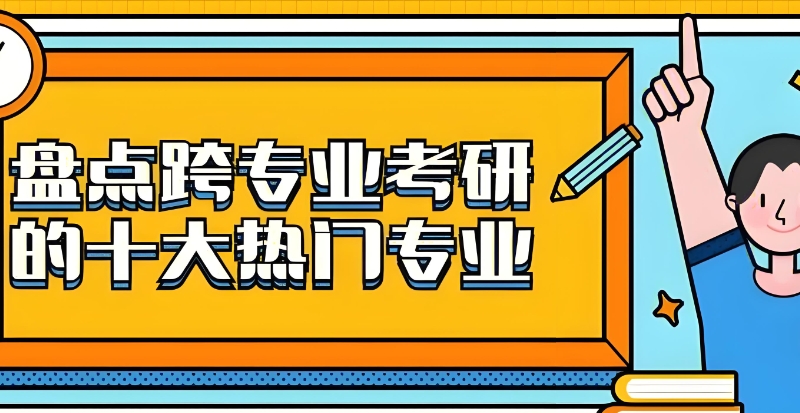 跨专业考研培训机构
