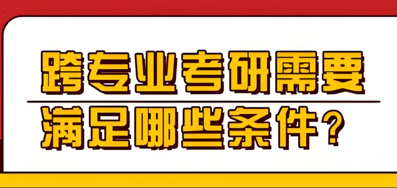 跨专业考研