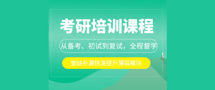 考研培训机构